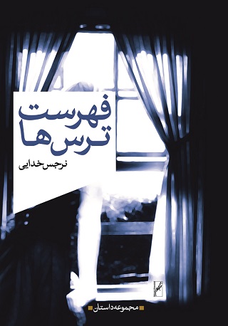 نمایش فهرست ترس ها